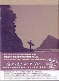 坂口憲二の日本列島サーフィン紀行「海から見たニッポン」第三章 最終章 坂口憲二