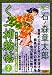 検索 : くノ一捕物帖 2 (キングシリーズ 漫画スーパーワイド)
