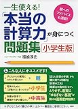 一生使える！　「本当の計算力」が身につく問題集[小学生版]