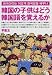 「韓国の子供はどう韓国語を覚えるか」のイメージ画像