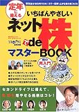 いちばんやさしいネットde株マスターBOOK―定年に備える (角川SSCムック―マネーガイドシリーズ)