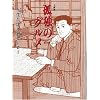 孤独のグルメ (扶桑社文庫)