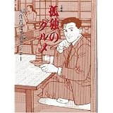 孤独のグルメ (扶桑社文庫)