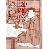 孤独のグルメ (扶桑社文庫)