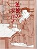 孤独のグルメ (扶桑社文庫)