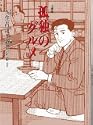 孤独のグルメ 扶桑社文庫