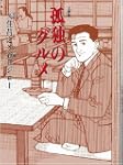 孤独のグルメ 扶桑社文庫