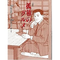 孤独のグルメ (扶桑社文庫)
