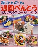 超かんたん通園べんとう―忙しい朝のスピードクッキング (レディブティックシリーズ (1819))/