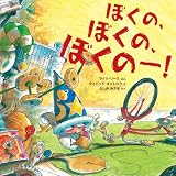 ぼくの、ぼくの、ぼくのー! (ポプラせかいの絵本 22)