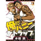 俺にハニートラップ (オークラコミックス)