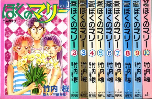 ぼくのマリー 全10巻完結