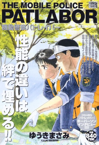 機動警察パトレイバー 埋立地の決戦