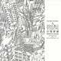 Hong Kong: A Macro Vision/Drawings by Sun-chang Lo