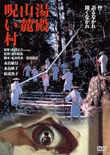 湯殿山麓呪い村　デジタル・リマスター版 [DVD]