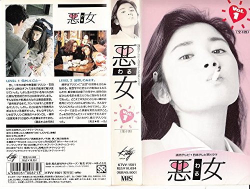 悪女 第1巻 石田ひかり 倍賞美津子 渡辺満里奈 布施博 鶴田真由