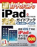 今すぐ使えるかんたん iPad完全ガイドブック 困った解決&便利技 [iOS7対応版]
