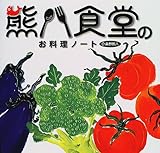 熊八食堂のお料理ノート-