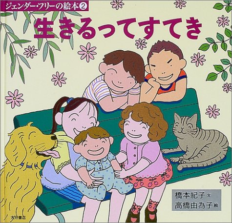 Cover image : 生きるってすてき (ジェンダー・フリーの絵本)