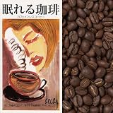 <<ノンカフェインコーヒー>>眠れる珈琲コロンビアスペシャル