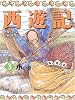 西遊記〈3〉水の巻 (斉藤洋の西遊記シリーズ (3))