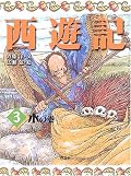 「また、もし師匠が自分の考えとちがうことを言ったら、よく話を聞いてみよう。悟空はそう思ったのだ」きゅんとする。