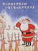 サンタのトナカイがいなくなったクリスマス