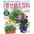 四季の寄せ植え百科<br>ブティック社<br>1260円<br>ISBN:9784834759334