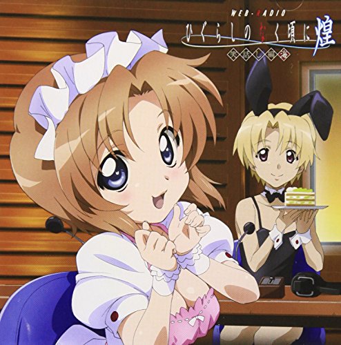 OVA ひぐらしのなく頃に煌 DJCD ひぐらしのなく頃に煌 笑話し編 海 ラジオ・サントラ 中原麻衣 小林ゆう