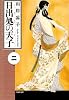 日出処の天子 (第2巻) (白泉社文庫)