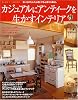 カジュアルにアンティークを生かすインテリア―古いものをふだん使いする心豊かな暮らし (Plus 1 living)