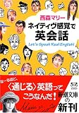 ネイティブ感覚で英会話 (新潮文庫)