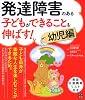 発達障害のある子どもができることを伸ばす！ 幼児編