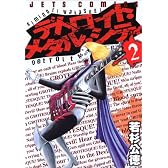 デトロイト・メタル・シティ (2) (JETS COMICS (271))
