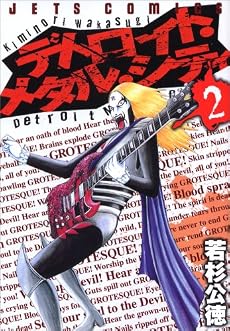 デトロイト・メタル・シティ (2) (JETS COMICS (271))