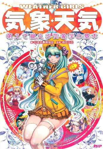 WEATHER GIRLS 気象・天気