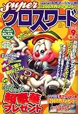 スーパークロスワード 2008年 09月号 [雑誌]