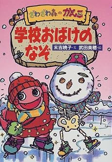 ざわざわ森のがんこちゃん　学校おばけのなぞ