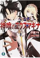 神喰のエクスマキナ