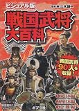 戦国武将大百科 ビジュアル版(全3巻)