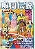 殷周伝説 第8巻 (希望コミックス カジュアルワイド)