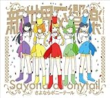 新世界交響楽 (さよならポニーテール)