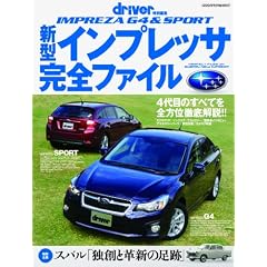 新型インプレッサ完全ファイル (ヤエスメディアムック346)