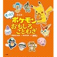 新迷解ポケモンおもしろことわざ もっと！<br>げゑせんうえの文　 あさだ みほ絵　 篠崎 晃一監修　 <br>1050円<br>ISBN:9784092271555　