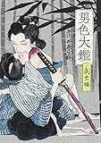 書評 男色大鑑-武士編- by そのじつ