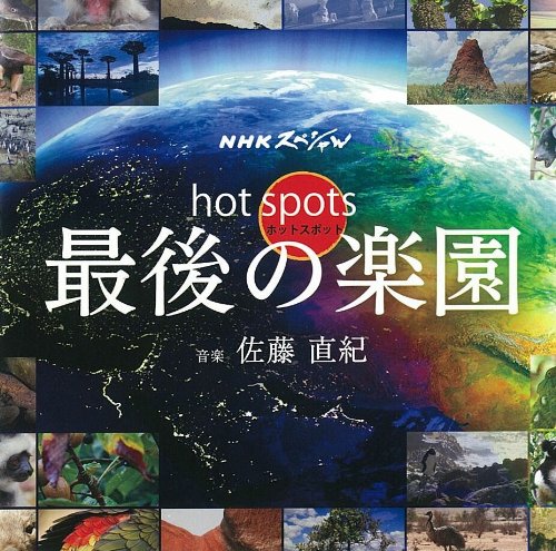 NHKスペシャル ホットスポット 最後の楽園 オリジナル・サウンドトラック 佐藤直紀