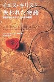 イエス・キリスト失われた物語―聖書が書かなかった生と死の真実