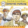 Zolotoj telenok