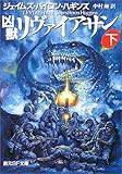 書評 凶獣リヴァイアサン〈下〉 by タカラ～ム
