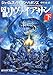 凶獣リヴァイアサン〈下〉